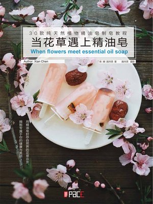 当花草遇上精油皂 - ebook